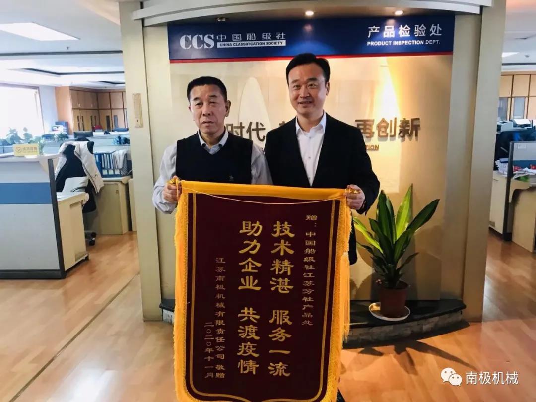 11月16日，江蘇南極機(jī)械有限責(zé)任公司倪建峰總經(jīng)理、汪立慶副總、質(zhì)管中心張銀海主任一行專程前往中國船級社江蘇分社，將繡有“技術(shù)精湛、服務(wù)一流、助力企業(yè)、共渡疫情”的錦旗與“齊心協(xié)力戰(zhàn)疫情，一流船級社幫扶企業(yè)共克時艱；為民服務(wù)解難題，船檢主力軍助力行業(yè)高質(zhì)發(fā)展”的感謝匾額送到江蘇分社，感謝中國船級社江蘇分社在今年疫情期間在與公司合作過程中給予的大力幫扶。江蘇分社張凱總經(jīng)理及產(chǎn)品處陳翔處長、郭凱副處長等領(lǐng)導(dǎo)接待并進(jìn)行了友好交流。  南極機(jī)械作為船舶設(shè)備生產(chǎn)廠家，一直秉承“打造全球艦船防污染設(shè)備領(lǐng)軍者”的企業(yè)愿景，致力于提供優(yōu)質(zhì)船舶產(chǎn)品，為船舶事業(yè)貢獻(xiàn)力量，由于近年來船配市場持續(xù)低迷，疫情以來更是給船舶工業(yè)帶來了前所未有的沖擊，南極機(jī)械在逆流中奮力拼搏的同時也面臨巨大的挑戰(zhàn)。中國船級社江蘇分社根據(jù)目前船配市場的實際情況并緊跟國家扶持政策導(dǎo)向?qū)ξ夜井a(chǎn)品技術(shù)上做到服務(wù)及時，對我公司倪氏船舶壓載水管理系統(tǒng)、船舶污水處理系統(tǒng)產(chǎn)品領(lǐng)取型式認(rèn)可證書的工作上提供了強(qiáng)而有力的技術(shù)支撐，在疫情特殊時期下向南極機(jī)械伸出了援助之手。  南極機(jī)械與中國船級社已有30多年的友好合作關(guān)系，在南極機(jī)械實現(xiàn)跨越發(fā)展的過程中中國船級社江蘇分社給予了充分的關(guān)心和支持。疫情期間，中國船級社江蘇分社與南極機(jī)械攜手共克時艱，體現(xiàn)了中國船級社江蘇分社勇于擔(dān)當(dāng)?shù)那閼雅c高瞻務(wù)實的作風(fēng)，在雙方友好合作史上留下了濃墨重彩的一筆。